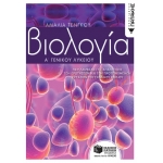 Βιολογία Α΄ Γενικού Λυκείου (ΠΑΤΑΚΗΣ) 8205