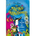 Το μαγικό θηριοτροφείο (ΜΕΤΑΙΧΜΙΟ) 82919