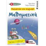 Κατακτώ την κορυφή- Μαθηματικά Ε΄ Δημοτικού (ΠΑΤΑΚΗΣ) 11929