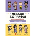 Μεγάλοι ζωγράφοι όταν ήταν παιδιά (ΣΑΒΒΑΛΑΣ) 34132