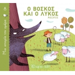 Ο βοσκός και ο λύκος (ΧΑΡΤΙΝΗ ΠΟΛΗ)