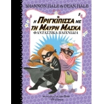 Η πριγκίπισσα με τη μαύρη μάσκα - No 5 (ΔΙΟΠΤΡΑ)