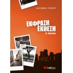 Έκφραση-Έκθεση Β΄ Λυκείου  (ΣΑΒΒΑΛΑΣ)   21777