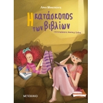 ΚΑΤΑΣΚΟΠΟΣ ΤΩΝ ΒΙΒΛΙΩΝ (ΜΕΤΑΙΧΜΙΟ)