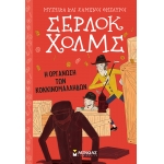 ΣΕΡΛΟΚ ΧΟΛΜΣ: Η ΟΡΓΑΝΩΣΗ ΤΩΝ ΚΟΚΚΙΝΟΜΑΛΛΗΔΩΝ (ΜΙΝΩΑΣ) 22410