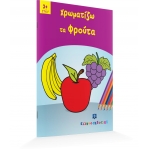 Χρωματίζω τα Φρούτα (ΕΛΛΗΝΟΕΚΔΟΤΙΚΗ) 9605630553