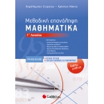 Μεθοδική Επανάληψη-Βιβλίο μαθητή: Μαθηματικά Γ’ Λυκείου Προσανατολισμού Θετικών Σπουδών & Σπουδών Οι
