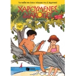 Χαρούμενες διακοπές για παιδιά που έχουν τελειώσει την Δ΄ Δημοτικού (ΠΑΤΑΚΗΣ) 06423