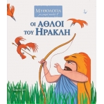 Οι Άθλοι του Ηρακλή (ΧΑΡΤΙΝΗ ΠΟΛΗ) 00874