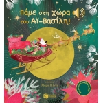 Πάμε στη χώρα του Αϊ-Βασίλη! (ΠΑΤΑΚΗΣ) 10687