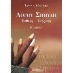 Λόγου Σπουδ: Έκφραση-Έκθεση Β’ Λυκείου  (ΣΑΒΒΑΛΑΣ)