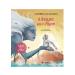 ΑΝΕΜΟΣ ΚΑΙ Η ΛΙΜΝΗ (ΣΑΒΒΑΛΑΣ) 33898