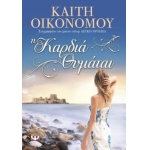 Η ΚΑΡΔΙΑ ΘΥΜΑΤΑΙ (ΨΥΧΟΓΙΟΣ) 13155