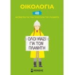 Οικολογία, 40 ακτιβιστές (ΜΙΝΩΑΣ) 01169