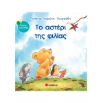 ΑΣΤΕΡΙ ΤΗΣ ΦΙΛΙΑΣ (ΣΑΒΒΑΛΑΣ) 33797