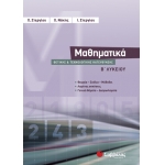 Μαθηματικά Β΄ Λυκείου Θετικής και Τεχνολογικής Κατεύθυνσης (ΣΑΒΒΑΛΑΣ)