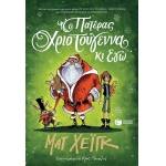 ΠΑΤΕΡΑΣ ΧΡΙΣΤΟΥΓΕΝΝΑ ΚΙ ΕΓΩ ΠΑΤΑΚΗΣ (11746)