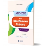 ΑΣΚΗΣΕΙΣ στη Νεοελληνική Γλώσσα - Α΄ Γυμνασίου (ΕΛΛΗΝΟΕΚΟΤΙΚΗ)