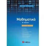 Μαθηματικά Β΄ Λυκείου Προσανατολισμού Θετικών Σπουδών (ΣΑΒΒΑΛΑΣ) 22055