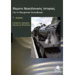 Θέματα νεοελληνικής ιστορίας Γ΄ Λυκείου (ΚΕΔΡΟΣ)