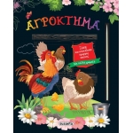 Ξύσε και αποκάλυψε όμορφες εικόνες - Αγρόκτημα (SUSAETA) 2493