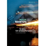 ΒΑΛΣ ΤΟΥ ΑΠΟΧΑΙΡΕΤΙΣΜΟΥ (ΕΣΤΙΑ)