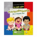 Ένα βιβλίο γεμάτο συναισθήματα και η σημασία τους (ΤΖΙΑΜΠΙΡΗΣ)