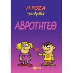 Η Ρόζα του Αρκά. Αβρότητεθ (ΠΑΤΑΚΗΣ) 13879