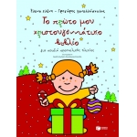 ΠΡΩΤΟ ΜΟΥ ΧΡΙΣΤΟΥΓΕΝΝΙΑΤΙΚΟ ΒΙΒΛΙΟ  (ΠΑΤΑΚΗΣ) 05685