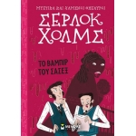 Σέρλοκ Χολμς: Το βαμπίρ του Σάσεξ (ΜΙΝΩΑΣ) 22469