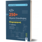 250+ Θέματα Επανάληψης - Πληροφορική Γ’ Λυκείου (ΕΛΛΗΝΟΕΚΔΟΤΙΚΗ)