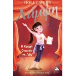 Η Κρυφή Οντισιόν της Λίλυ - Λάμψη Νο 4 (ΤΖΙΑΜΠΙΡΗΣ)