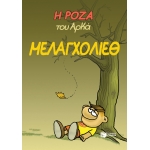 Η Ρόζα του Αρκά. Μελαγχολίεθ (ΠΑΤΑΚΗΣ) 13977