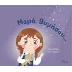 Μαμά, θυμήσου….(ΠΕΡΣΕΑΣ)