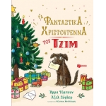 Τα φανταστικά Χριστούγεννα του Τζιμ (ΠΑΤΑΚΗΣ) 14530