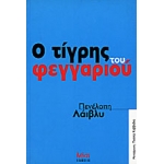 ΤΙΓΡΗΣ ΤΟΥ ΦΕΓΓΑΡΙΟΥ