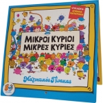 Μαγνητικός Πίνακας Μικροί Κύριοι (ΧΑΡΤΙΝΗ ΠΟΛΗ) 0001