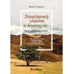 Νεοελληνική Γλώσσα και Λογοτεχνία για τις Πανελλαδικές Εξετάσεις. (ΣΑΒΒΑΛΑΣ) 39013