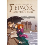 Σέρλοκ, Λουπέν κι εγώ 11, Το λιμάνι της απάτης (ΜΙΝΩΑΣ) 22454