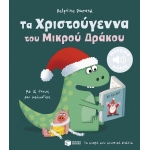 Τα Χριστούγεννα του Μικρού Δράκου. Με 16 ήχους και μελωδίες (ΠΑΤΑΚΗΣ) 15244