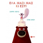 Έλα μαζί μας κι εσύ! (ΠΑΤΑΚΗΣ) 13916