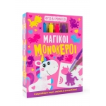 Φυσώ & χρωματίζω: Μαγικοί μονόκεροι (ΣΑΒΒΑΛΑΣ) 34221