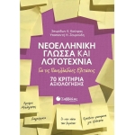 Νεοελληνική Γλώσσα και Λογοτεχνία για τις Πανελλαδικές Εξετάσεις: 70 Κριτήρια Αξιολόγησης 39029