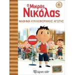 Ο Μικρός Νικόλας 6 - Μάθημα κυκλοφοριακής αγωγής (ΧΑΡΤΙΝΗ ΠΟΛΗ) 00424