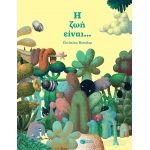 ΖΩΗ ΕΙΝΑΙ... (ΠΑΤΑΚΗΣ) 12958