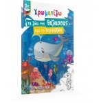  Χρωματίζω τα ζώα της Θάλασσας και το Περιβάλλον (ΕΛΛΗΝΟΕΚΔΟΤΙΚΗ) 9605634254