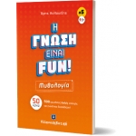 H ΓΝΩΣΗ ΕΙΝΑΙ FUN! #1 Μυθολογία