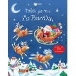 Ταξίδι με τον Αϊ-Βασίλη (με πάνω από 200 αυτοκόλλητα) (ΠΑΤΑΚΗΣ) 07912