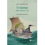 Το πέρασμα. Αϊβαλί-Μυτιλήνη, 1922 (ΠΑΤΑΚΗΣ) 06948