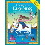 Η αρπαγή της Ευρώπης και η ιστορία των τριών γιων της (ΑΓΚΥΡΑ)